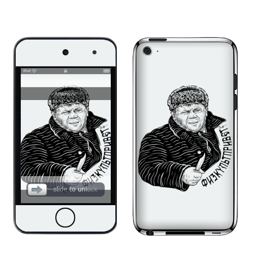 Наклейка на iPod&MP3 Apple iPod Touch 4 ФИЗКУЛЬТПРИВЕТ,  купить в Москве – интернет-магазин Allskins, одноцветный, кино, физкультура, графика