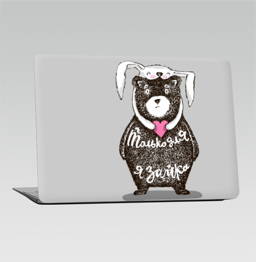 Наклейка на Ноутбук Macbook Air 2018-2020 – Macbook Air Только для тебя,  купить в Москве – интернет-магазин Allskins, крутые животные, любовь, заяц, забавный, медведь, животные, надписи, сердце, серый, влюблённым, милые животные