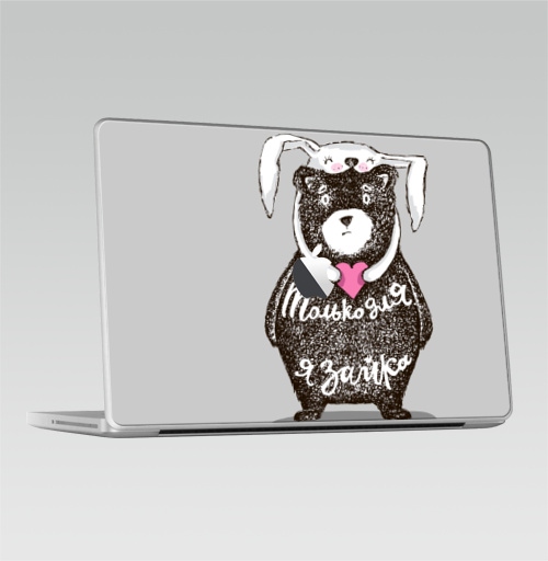 Наклейка на Ноутбук Macbook 2009-2010 – Macbook Только для тебя,  купить в Москве – интернет-магазин Allskins, крутые животные, любовь, заяц, забавный, медведь, животные, надписи, сердце, серый, влюблённым, милые животные