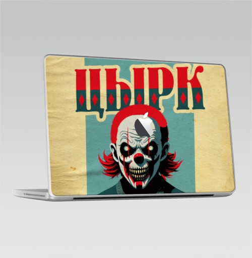 Наклейка на Ноутбук Macbook 2009-2010 – Macbook Какой-то цырк,  купить в Москве – интернет-магазин Allskins, цирк, психоделика