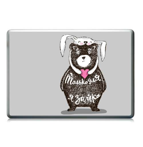 Наклейка на Ноутбук Ноутбук (любой размер) Ноутбук (любой размер) Только для тебя,  купить в Москве – интернет-магазин Allskins, крутые животные, любовь, заяц, забавный, медведь, животные, надписи, сердце, серый, влюблённым, милые животные