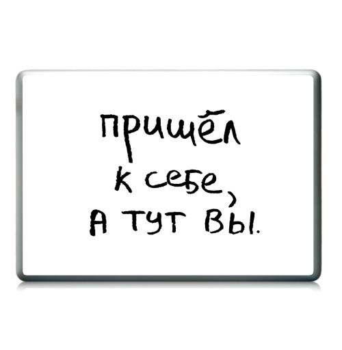 Наклейка на Ноутбук Ноутбук (любой размер) Ноутбук (любой размер) Пришел к себе, а тут вы,  купить в Москве – интернет-магазин Allskins, афоризмы, цитаты, типографика, надписи, леттериннг, черно-белое