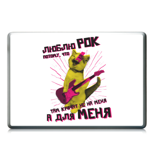 Наклейка на Ноутбук Ноутбук (любой размер) Ноутбук (любой размер) Люблю рок потому что там кричат не на меня а для меня,  купить в Москве – интернет-магазин Allskins, афоризмы, рокнролл, котята, кошка, прикол, kiss, принт с котом, люблю рок, рок музыка, гитара, металл, цитаты, гитарист, мяу, кусь, пуньк, котопринт, котаны, котоенок