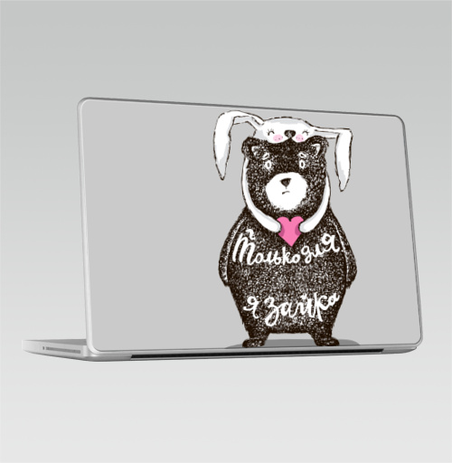 Наклейка на Ноутбук Macbook Pro 2008-2013 – Macbook Pro Только для тебя,  купить в Москве – интернет-магазин Allskins, крутые животные, любовь, заяц, забавный, медведь, животные, надписи, сердце, серый, влюблённым, милые животные