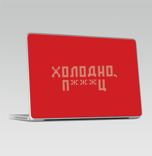Наклейка на Ноутбук Macbook Pro 2008-2013 – Macbook Pro Очень холодно,  купить в Москве – интернет-магазин Allskins, новый год, вязание, красный, дизайн конкурс, зима, очень, холод
