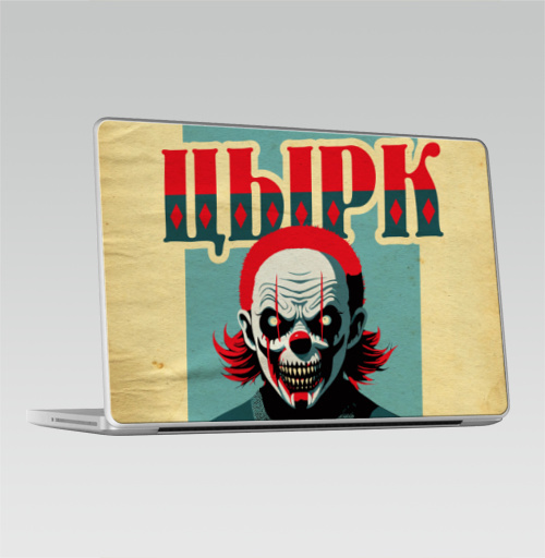 Наклейка на Ноутбук Macbook Pro 2008-2013 – Macbook Pro Какой-то цырк,  купить в Москве – интернет-магазин Allskins, цирк, психоделика