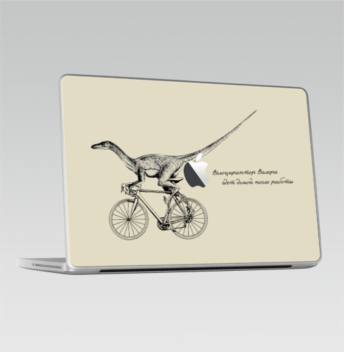 Наклейка на Ноутбук Macbook Pro 2008-2013 – Macbook Pro (с яблоком) Велоцираптор Валера,  купить в Москве – интернет-магазин Allskins, велоцираптор, валера, велосипед, графика, надписи, сарказм, одноцветный, остроумно