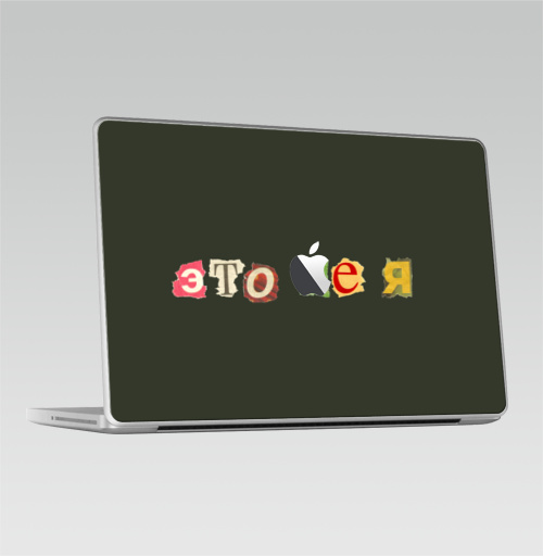 Наклейка на Ноутбук Macbook Pro 2008-2013 – Macbook Pro (с яблоком) Это не я,  купить в Москве – интернет-магазин Allskins, надписи, дизайн конкурс, это, я, газета, остроумно, крутые надписи