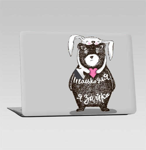 Наклейка на Ноутбук Macbook Air 2010-2017 – Macbook Air (с яблоком) Только для тебя,  купить в Москве – интернет-магазин Allskins, крутые животные, любовь, заяц, забавный, медведь, животные, надписи, сердце, серый, влюблённым, милые животные