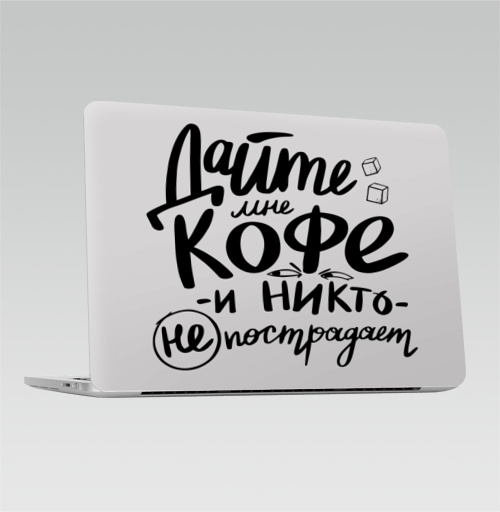Наклейка на Ноутбук Macbook Pro 2013-2015 – Macbook Retina Pro Дайте кофе,  купить в Москве – интернет-магазин Allskins, черно-белое, надписи, типографика, чай и кофе