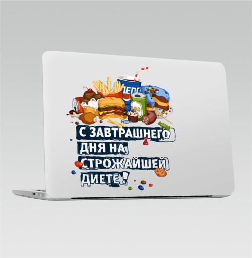 Наклейка на Ноутбук Macbook Pro 2013-2015 – Macbook Retina Pro С завтрашнего дня на диете,  купить в Москве – интернет-магазин Allskins, Америка, образ жизни, диета, фастфуд, персонажи, еда, надписи