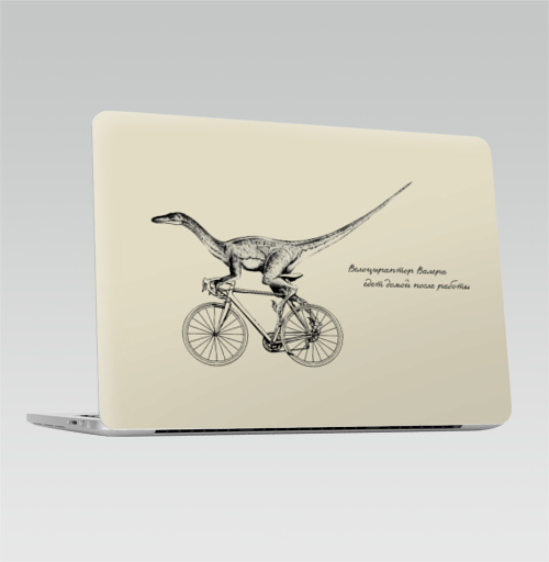 Наклейка на Ноутбук Macbook Pro 2016-2018 – Macbook Pro Touch Bar Велоцираптор Валера,  купить в Москве – интернет-магазин Allskins, велоцираптор, валера, велосипед, графика, надписи, сарказм, одноцветный, остроумно