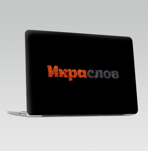 Наклейка на Ноутбук Macbook Pro 2016-2018 – Macbook Pro Touch Bar Икра слов,  купить в Москве – интернет-магазин Allskins, красный, слов, икра, черный, надписи