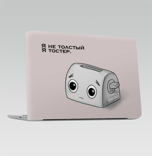 Наклейка на Ноутбук Macbook Pro 2016-2018 – Macbook Pro Touch Bar Я толстый - Я тостер,  купить в Москве – интернет-магазин Allskins, надписи, тостер, я, толстый, круто, прикол, иллюстация