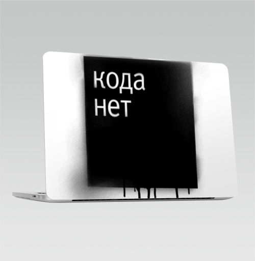 Наклейка на Ноутбук Macbook Pro 2016-2018 – Macbook Pro Touch Bar Кода нет,  купить в Москве – интернет-магазин Allskins, философские, код, свобода, ковид, сегрегация, равенство, братство, фашизм, коронавирус, пандемия, Вакцинация, антиваксер, эксперимент, цифровизация, концлагерь