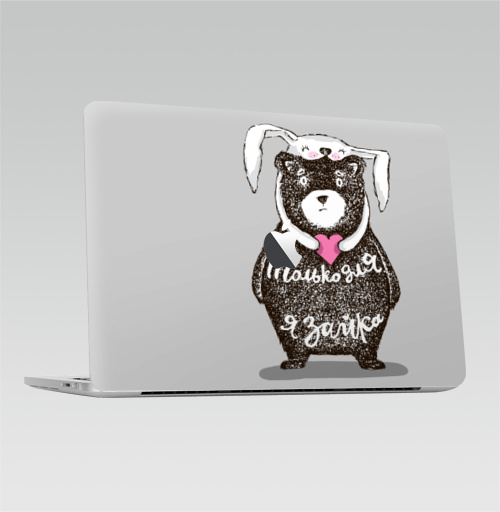 Наклейка на Ноутбук Macbook Pro 2016-2018 – Macbook Pro Touch Bar (с яблоком ) Только для тебя,  купить в Москве – интернет-магазин Allskins, крутые животные, любовь, заяц, забавный, медведь, животные, надписи, сердце, серый, влюблённым, милые животные
