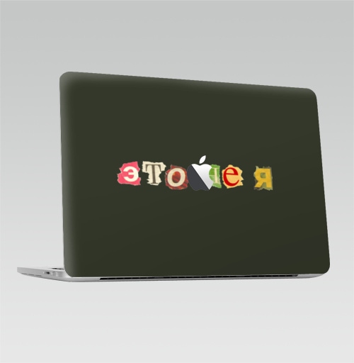 Наклейка на Ноутбук Macbook Pro 2016-2018 – Macbook Pro Touch Bar (с яблоком ) Это не я,  купить в Москве – интернет-магазин Allskins, надписи, дизайн конкурс, это, я, газета, остроумно, крутые надписи