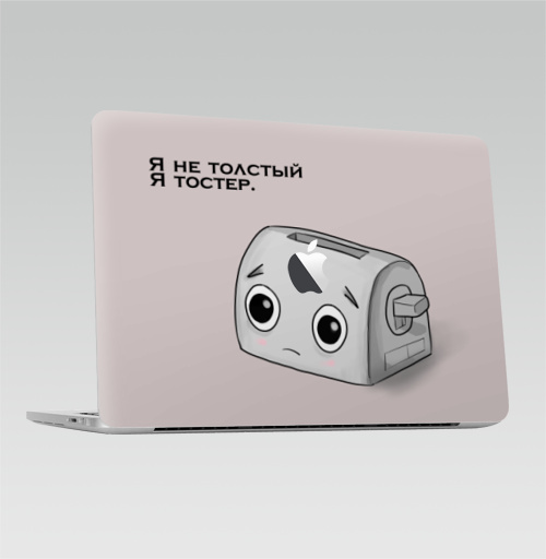 Наклейка на Ноутбук Macbook Pro 2016-2018 – Macbook Pro Touch Bar (с яблоком ) Я толстый - Я тостер,  купить в Москве – интернет-магазин Allskins, надписи, тостер, я, толстый, круто, прикол, иллюстация