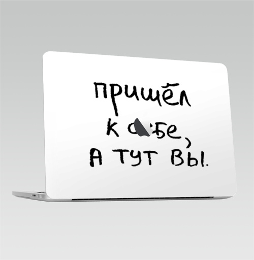 Наклейка на Ноутбук Macbook Pro 2016-2018 – Macbook Pro Touch Bar (с яблоком ) Пришел к себе, а тут вы,  купить в Москве – интернет-магазин Allskins, афоризмы, цитаты, типографика, надписи, леттериннг, черно-белое