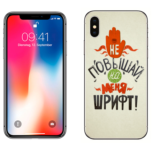 Наклейка на Телефон Apple iPhone X Не повышай на меня шрифт,  купить в Москве – интернет-магазин Allskins, надписи, типографика, прикол, красота, надписи_продажи