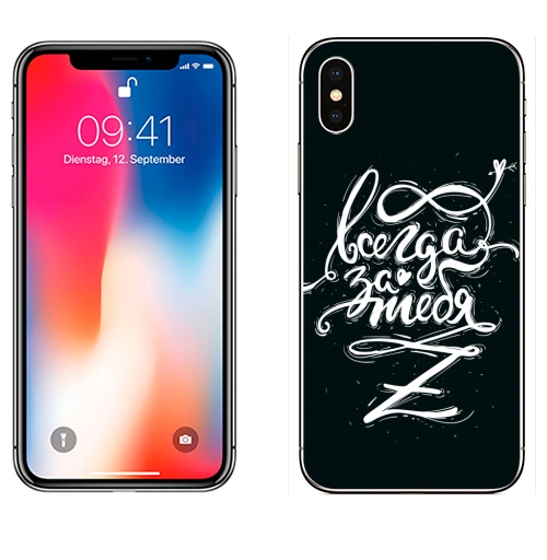 Наклейка на Телефон Apple iPhone X Всегда за тебя,  купить в Москве – интернет-магазин Allskins, черно-белое, футбол, мотивация, музыкант, музыка, всегда, надписи