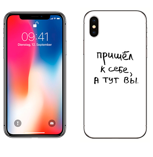 Наклейка на Телефон Apple iPhone X Пришел к себе, а тут вы,  купить в Москве – интернет-магазин Allskins, афоризмы, цитаты, типографика, надписи, леттериннг, черно-белое