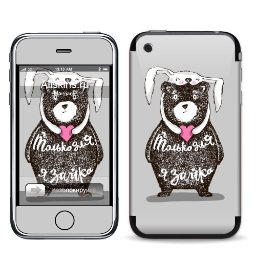 Наклейка на Телефон Apple iPhone 3G, 3Gs Только для тебя,  купить в Москве – интернет-магазин Allskins, крутые животные, любовь, заяц, забавный, медведь, животные, надписи, сердце, серый, влюблённым, милые животные