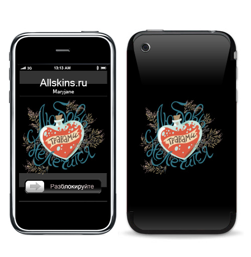 Наклейка на Телефон Apple iPhone 3G, 3Gs Травами не лечится,  купить в Москве – интернет-магазин Allskins, любовь, день_святого_валентина, типографика, футболки_с_надписями, 14 февраля