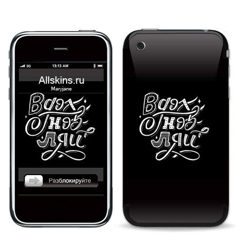 Наклейка на Телефон Apple iPhone 3G, 3Gs Вдохновляй,  купить в Москве – интернет-магазин Allskins, вдохновение, мотивация, надписи