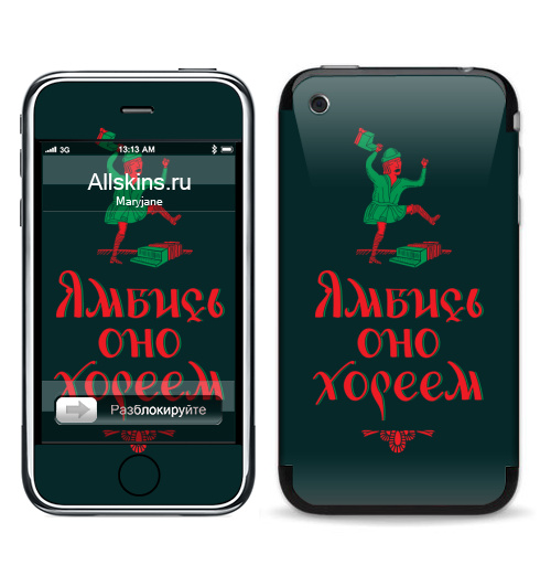 Наклейка на Телефон Apple iPhone 3G, 3Gs Ямбись оно хореем,  купить в Москве – интернет-магазин Allskins, остроумно, ямб, хорей, лубок, надписи, мат, крутые надписи