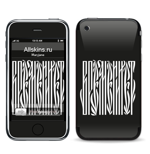 Наклейка на Телефон Apple iPhone 3G, 3Gs Времени нет,  купить в Москве – интернет-магазин Allskins, надписи, временинет, я, черный, вязь, графика, черно-белое
