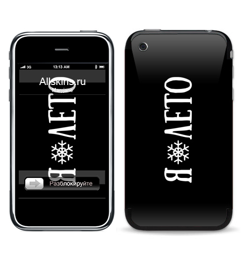 Наклейка на Телефон Apple iPhone 3G, 3Gs Я (люблю) лето,  купить в Москве – интернет-магазин Allskins, черно-белое, новый год, снег, дизайн конкурс, зима, лето, любовь, я