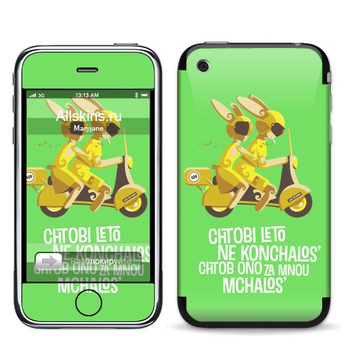 Наклейка на Телефон Apple iPhone 3G, 3Gs Чтобы лето не кончалось…,  купить в Москве – интернет-магазин Allskins, желтый, коричневый, зеленый, парные, для влюбленных, мотоцикл, лето, любовь, заяц, 300 Лучших работ, продажи_надписи