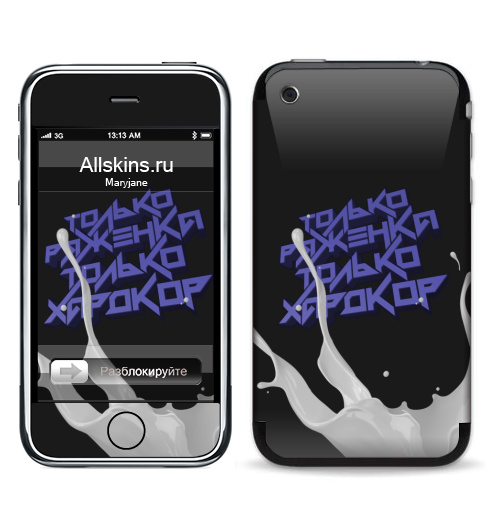 Наклейка на Телефон Apple iPhone 3G, 3Gs Только ряженка, только хардкор!,  купить в Москве – интернет-магазин Allskins, прикольные_надписи, черный, хардкор, ряженка, надписи, абстракция, типографика, голубой, крутые надписи