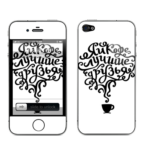 Наклейка на Телефон Apple iPhone 4S, 4 Я и кофе лучшие друзья,  купить в Москве – интернет-магазин Allskins, черно-белое, чай и кофе, надписи, типографика