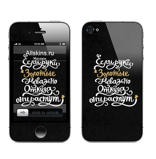 Наклейка на Телефон Apple iPhone 4S, 4 Если руки золотые неважно откуда они растут,  купить в Москве – интернет-магазин Allskins, руки, прикол, надписи, типографика, цитаты, юмор
