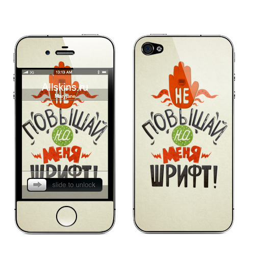 Наклейка на Телефон Apple iPhone 4S, 4 Не повышай на меня шрифт,  купить в Москве – интернет-магазин Allskins, надписи, типографика, прикол, красота, надписи_продажи