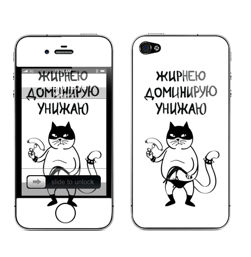 Наклейка на Телефон Apple iPhone 4S, 4 Жирнею, доминирую, унижаю,  купить в Москве – интернет-магазин Allskins, секс, черное и белое, прикол, кошка, надписи, жир, крутые надписи