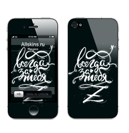 Наклейка на Телефон Apple iPhone 4S, 4 Всегда за тебя,  купить в Москве – интернет-магазин Allskins, черно-белое, футбол, мотивация, музыкант, музыка, всегда, надписи