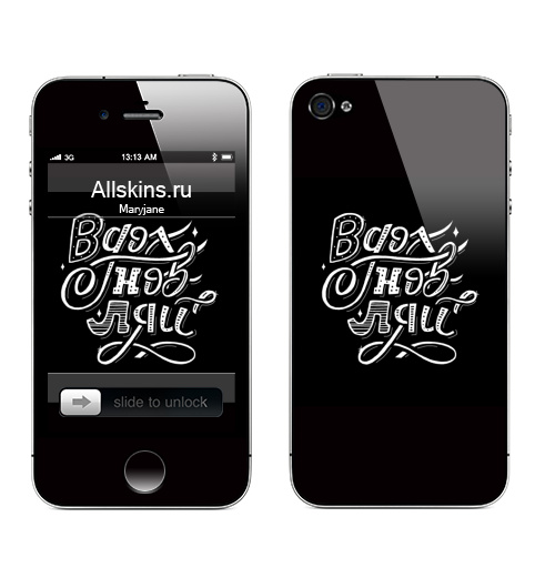Наклейка на Телефон Apple iPhone 4S, 4 Вдохновляй,  купить в Москве – интернет-магазин Allskins, вдохновение, мотивация, надписи