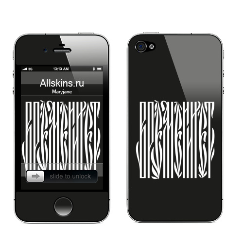 Наклейка на Телефон Apple iPhone 4S, 4 Времени нет,  купить в Москве – интернет-магазин Allskins, надписи, временинет, я, черный, вязь, графика, черно-белое