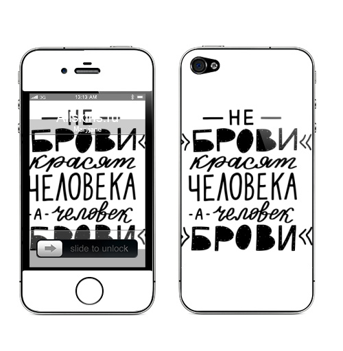 Наклейка на Телефон Apple iPhone 4S, 4 Не брови красят человека, а человек брови. Леттеринг,  купить в Москве – интернет-магазин Allskins, красят, человек, типографика, черный, lettering, прикол, цитаты, брови