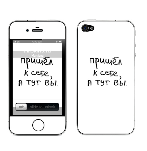 Наклейка на Телефон Apple iPhone 4S, 4 Пришел к себе, а тут вы,  купить в Москве – интернет-магазин Allskins, афоризмы, цитаты, типографика, надписи, леттериннг, черно-белое