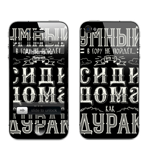 Наклейка на Телефон Apple iPhone 4S, 4 Умный в гору не пойдёт,  купить в Москве – интернет-магазин Allskins, философские, цитаты, пословицы, шрифтовая, монохром
