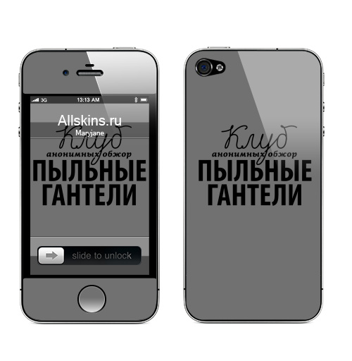 Наклейка на Телефон Apple iPhone 4S, 4 Клуб Пыльные Гантели,  купить в Москве – интернет-магазин Allskins, продажи_надписи, крутые надписи, мотивация, черный, надписи, спорт, еда, черно-белое, 300 Лучших работ, прикольные_надписи, остроумно