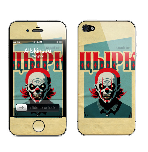 Наклейка на Телефон Apple iPhone 4S, 4 Какой-то цырк,  купить в Москве – интернет-магазин Allskins, цирк, психоделика