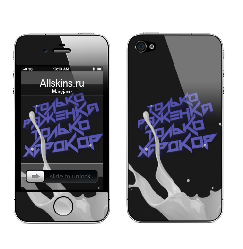 Наклейка на Телефон Apple iPhone 4S, 4 Только ряженка, только хардкор!,  купить в Москве – интернет-магазин Allskins, прикольные_надписи, черный, хардкор, ряженка, надписи, абстракция, типографика, голубой, крутые надписи