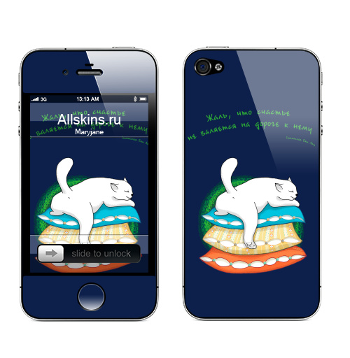 Наклейка на Телефон Apple iPhone 4S, 4 Жаль, что счастье не валяется на дороге к нему,  купить в Москве – интернет-магазин Allskins, цитаты, животные, любовь, позитив, белый, кошка, подушка, спит, веселый