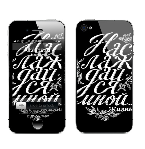 Наклейка на Телефон Apple iPhone 4S, 4 Наслаждайся мной,  купить в Москве – интернет-магазин Allskins, черно-белое, радость, жизнь, проза, мысли, графика, винтаж, белый, надписи