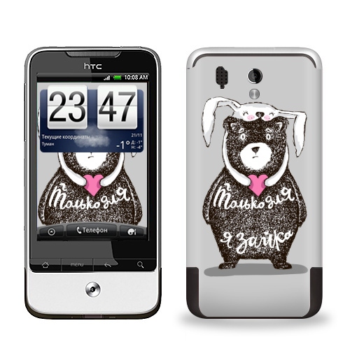 Наклейка на Телефон HTC HTC Legend Только для тебя,  купить в Москве – интернет-магазин Allskins, крутые животные, любовь, заяц, забавный, медведь, животные, надписи, сердце, серый, влюблённым, милые животные